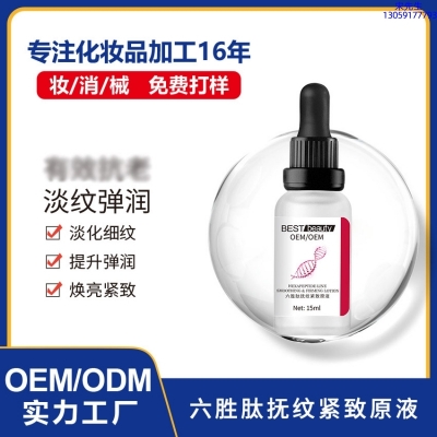 北辰区_六胜肽抚纹紧致原液OEM ODM代加工