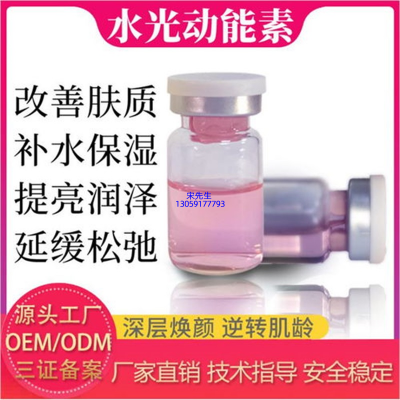 北辰区_水光动能素精华原液代加工